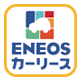 ENEOSカーリース