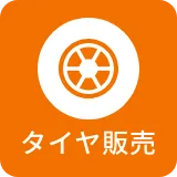 タイヤ交換