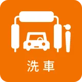 洗車