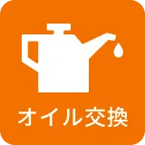 オイル交換
