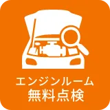 エンジンルーム無料点検
