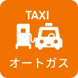 オートガス