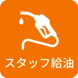 スタッフ給油