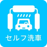 セルフ給油