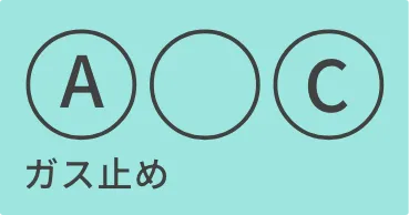 A,C ガス止め