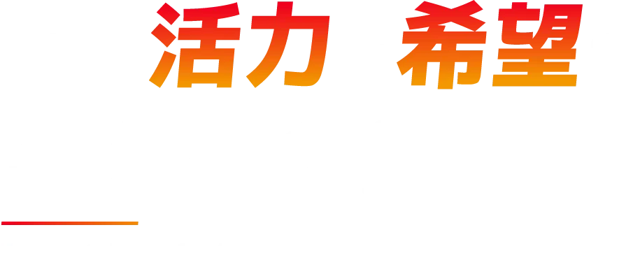 秋田県南の暮らしに活力とエネルギーを。